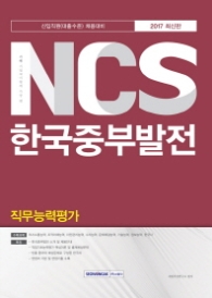 기쎈 NCS 한국중부발전 직무능력평가(2017)